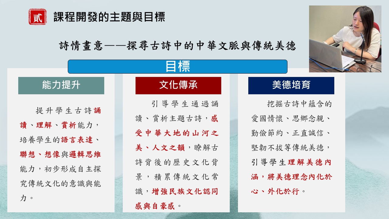 內地專家教師高嫻女士分享如何通過古詩協助學生 達到「能力提升、文化傳承、美德培育」的目標