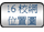 連結至16校網位置圖