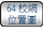 連結至64校網位置圖