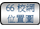 連結至66校網位置圖
