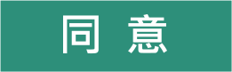 同意