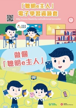 「聰明e主人」電子學習資源套