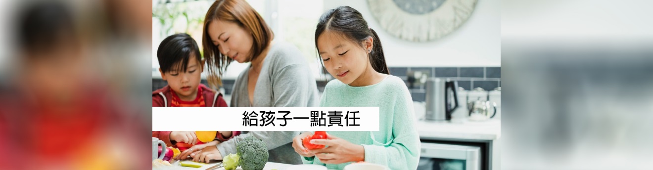 給孩子一點責任