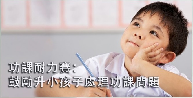 功課耐力賽：鼓勵升小孩子處理功課問題