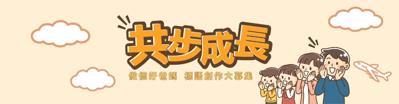 「家长智Net」最新推介：共步成长 做个好爸妈 标语创作大募集