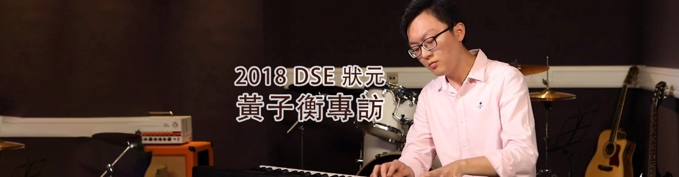 2018 DSE 状元黄子衡专访 (短片)