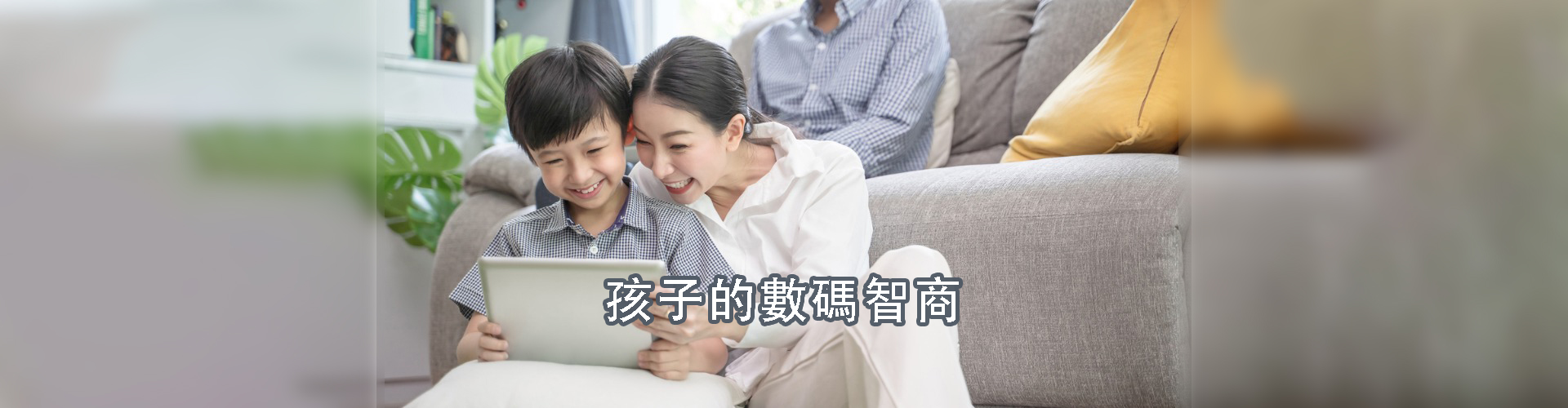 「家长智Net」最新推介：孩子的数码智商