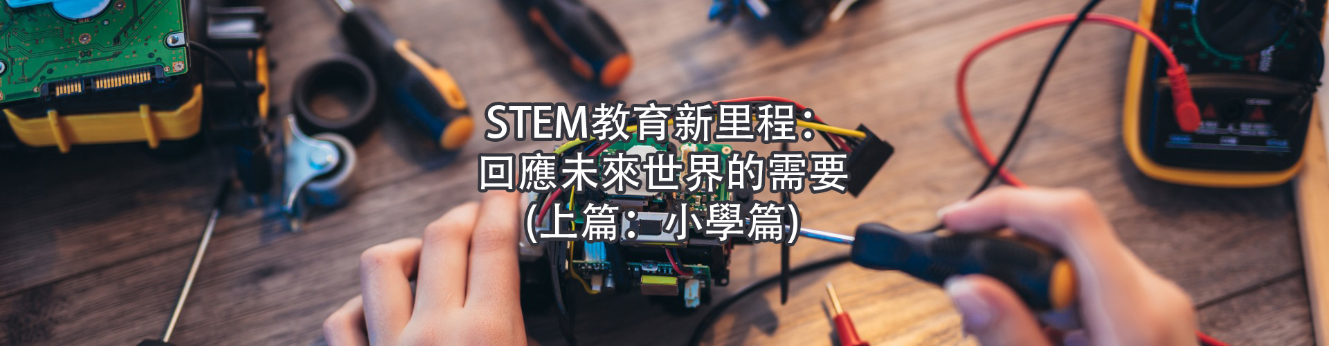 「家長智Net」最新推介：STEM教育新里程：回應未來世界的需要(上篇：小學篇)