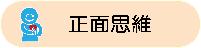 正面思維