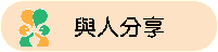 與人分享