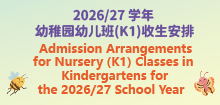 2026/27学年幼稚园幼儿班(K1)收生安排