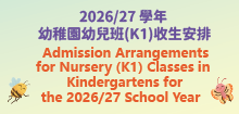 2026/27學年幼稚園幼兒班(K1)收生安排