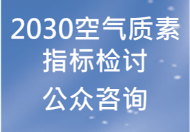 2030空气质素指标检讨公众谘询 