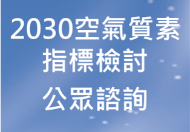 2030空氣質素指標檢討公眾諮詢 