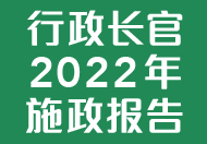 行政长官 2022 年施政报告 