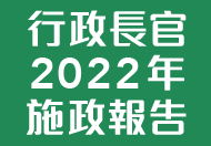 行政長官 2022 年施政報告 