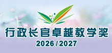 行政长官卓越教学奖（2026／2027）