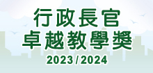 行政長官卓越教學獎（2023／2024）