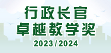 行政长官卓越教学奖（2023／2024）
