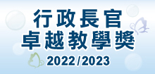 行政長官卓越教學獎（2022/2023）