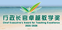 行政长官卓越教学奖（2025／2026）