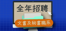 全年招聘助理文書主任、文書助理及二級私人秘書