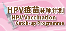 人类乳头瘤病毒疫苗补种计划