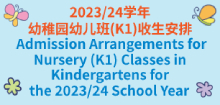 2023/24学年幼稚园幼儿班(K1)收生安排