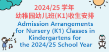 2024/25学年幼稚园幼儿班(K1)收生安排
