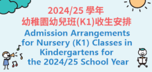 2024/25學年幼稚園幼兒班(K1)收生安排 