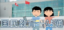 国民教育一站通