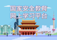 国家安全教育网上学习平台