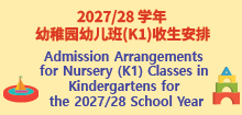 2027/28学年幼稚园幼儿班(K1)收生安排