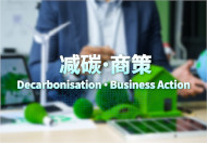 一站式专题网页连结中小企有关减碳和碳审计的资讯和服务
