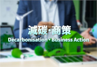 一站式專題網頁連結中小企有關減碳和碳審計的資訊和服務