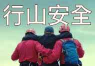 行山安全　有備無患