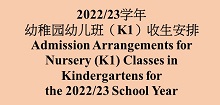 2022/23学年幼稚园幼儿班（K1）收生安排