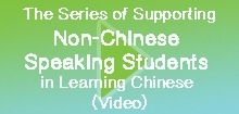 The Series of Supporting Non-Chinese Speaking Students in Learning Chinese