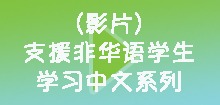 支援非华语学生学习中文系列