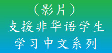 支援非华语学生学习中文系列