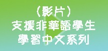 支援非華語學生學習中文系列