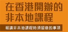 非本地高等及专业教育课程