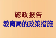 施政報告教育局的政策措施