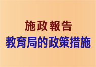 施政報告教育局的政策措施