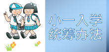 小一入学统筹办法