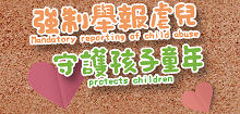 強制舉報虐兒　守護孩子童年