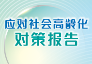 应对社会高龄化对策报告