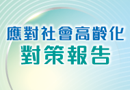 應對社會高齡化對策報告