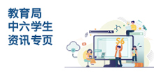 教育局中六学生资讯专页