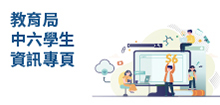 教育局中六學生資訊專頁